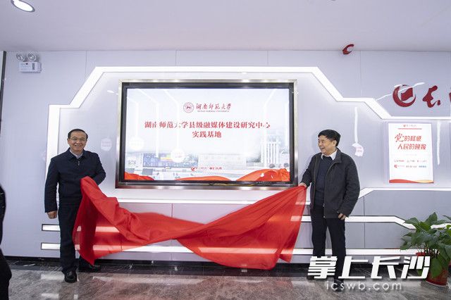 威尼斯wns.8885556县级融媒体建设研究中心实践基地在长沙晚报融媒体中央厨房挂牌。