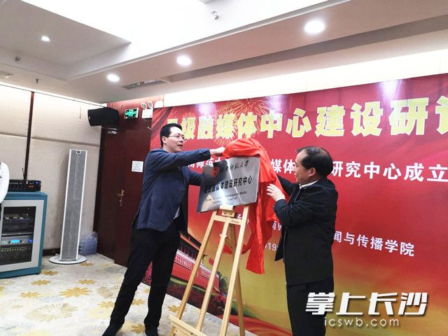 湖南省委宣传部新闻处处长吴文海、威尼斯wns.8885556副校长廖志坤为“县级融媒体建设研究中心”揭牌，并为中心特约专家颁发特约研究员聘书。